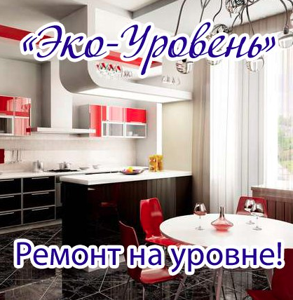 ЭКО-Уровень - реальные отзывы клиентов о ремонте квартир в Челябинске
