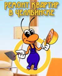 Мир Ремонта 174 - реальные отзывы клиентов о ремонте квартир в Челябинске
