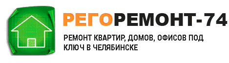 Рего-Ремонт74 - реальные отзывы клиентов о ремонте квартир в Челябинске